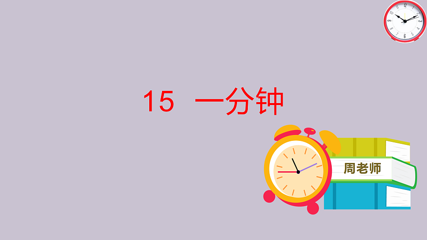 部编版（2024）语文一年级下册第七单元第15课《一分钟》PPT课件第3页