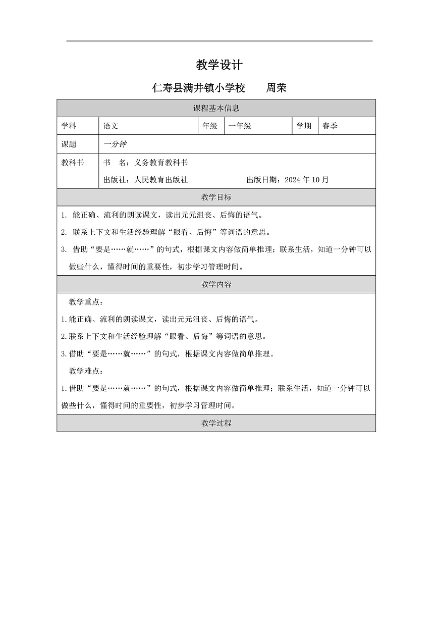部编版（2024）语文一年级下册第七单元第15课《一分钟》教学设计第1页