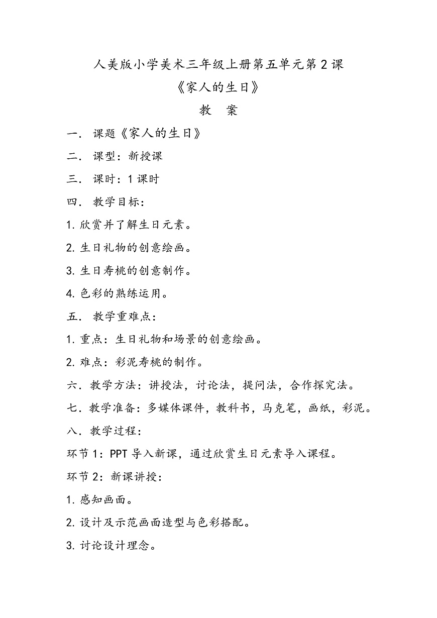 人美版小学美术三年级上册第五单元第2课《家人的生日》教案第1页