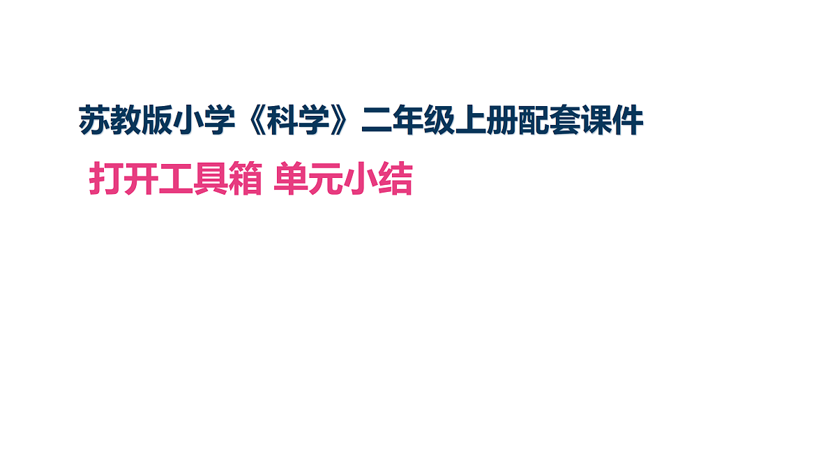 2.4《打开工具箱》单元小结（课件）2025-2026学年苏教版二年级科学上册第1页