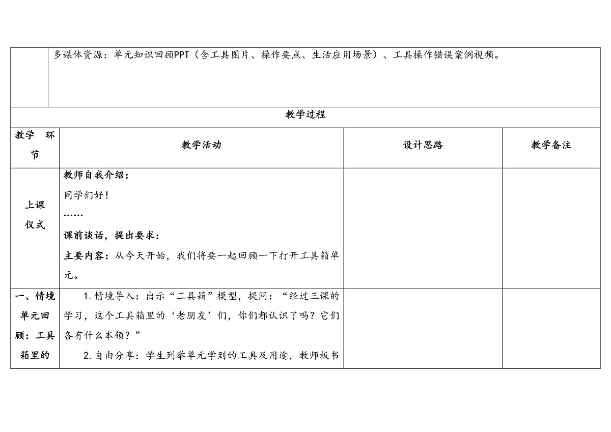 第4单元《打开工具箱》单元小结（表格式教案）2025-2026学年苏教版二年级科学上册第3页