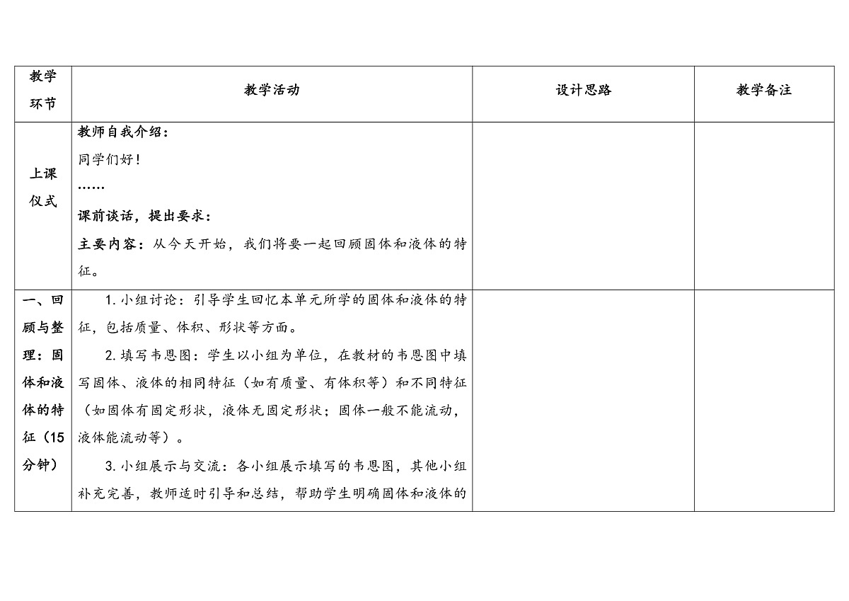 《固体和液体》单元小结 表格式教案 2025-2026学年苏教版科学三年级上册第3页