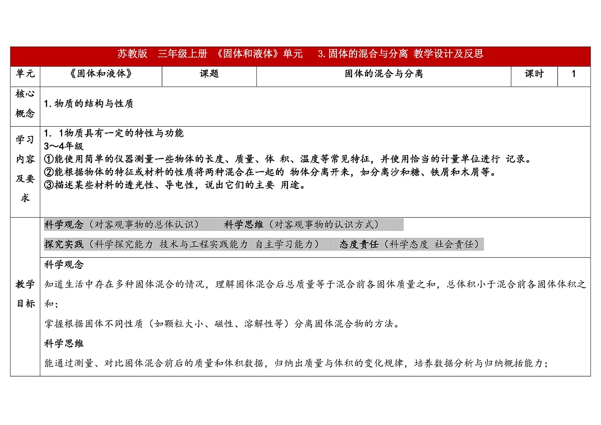 2-3《固体的混合与分离》表格式教案 2025-2026学年苏教版科学三年级上册第1页