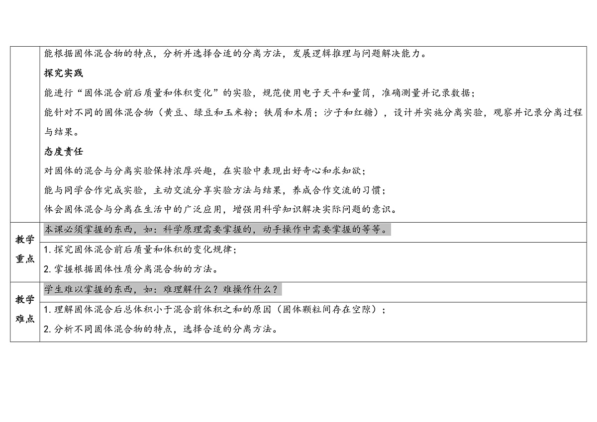 2-3《固体的混合与分离》表格式教案 2025-2026学年苏教版科学三年级上册第2页