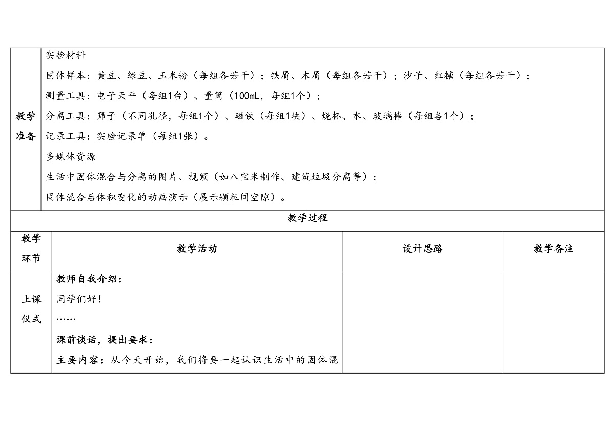 2-3《固体的混合与分离》表格式教案 2025-2026学年苏教版科学三年级上册第3页