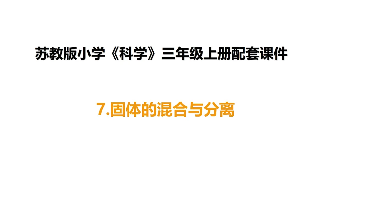 2-3《固体的混合与分离》（课件）2025-2026学年苏教版三年级科学上册第1页