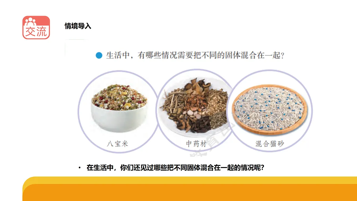 2-3《固体的混合与分离》（课件）2025-2026学年苏教版三年级科学上册第2页