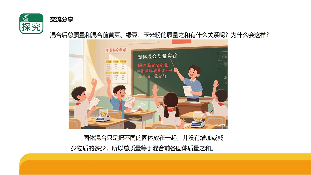 2-3《固体的混合与分离》（课件）2025-2026学年苏教版三年级科学上册第5页