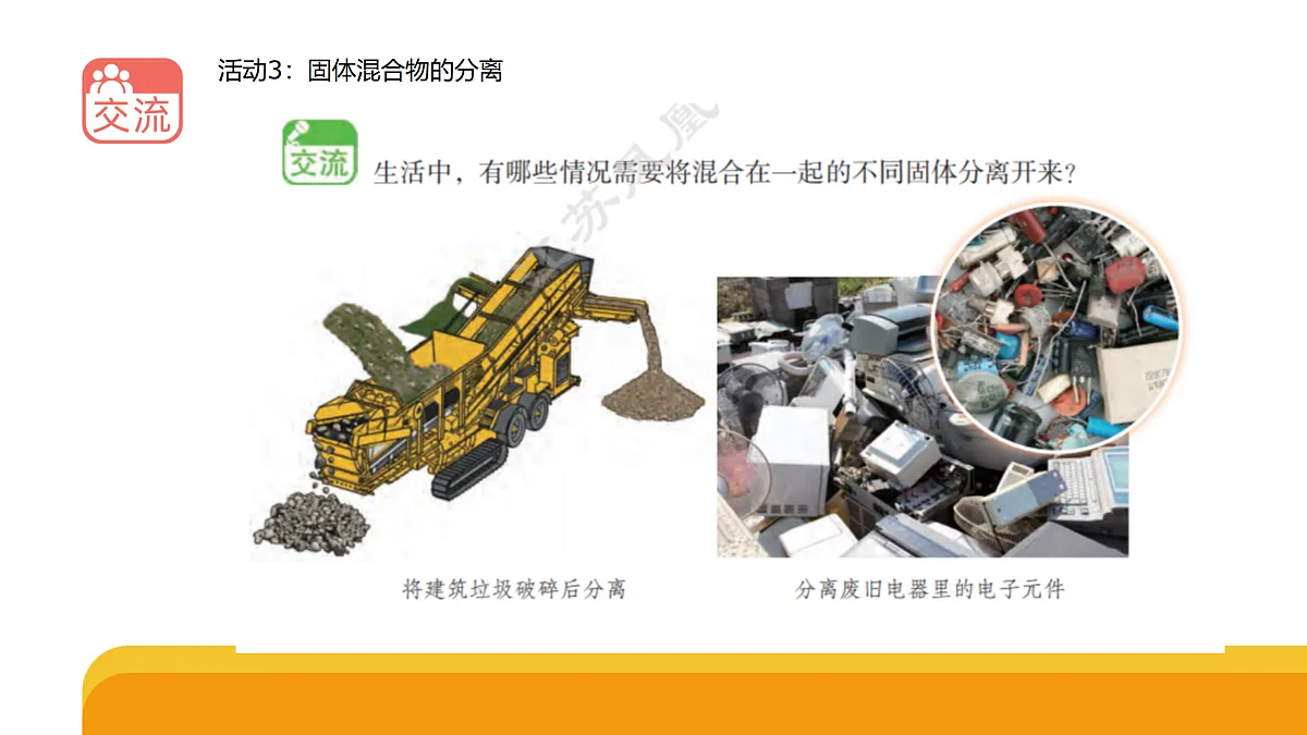 2-3《固体的混合与分离》（课件）2025-2026学年苏教版三年级科学上册第8页