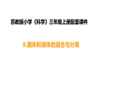 2-4.2《固体和液体的混合与分离（第2课时）》（表格式教案+课件）2025-2026学年苏教版三年级科学上册