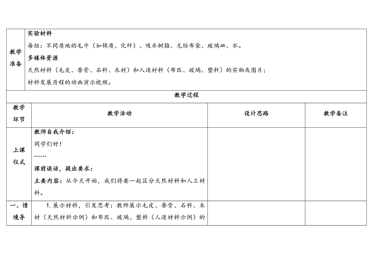 5-1《天然材料和人工材料》表格式 (1)教案 2025-2026学年苏教版科学三年级上册第3页