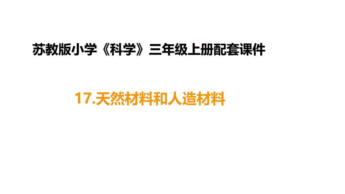 5-1《天然材料和人造材料》（课件）2025-2026学年苏教版三年级科学上册第1页
