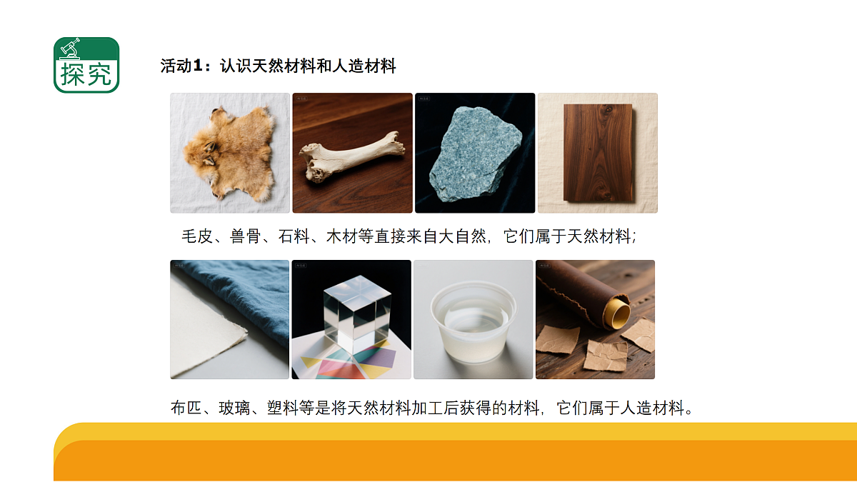 5-1《天然材料和人造材料》（课件）2025-2026学年苏教版三年级科学上册第3页