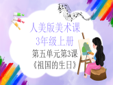 人美版小学美术三年级上册第五单元第3课《祖国的生日》课件+教案
