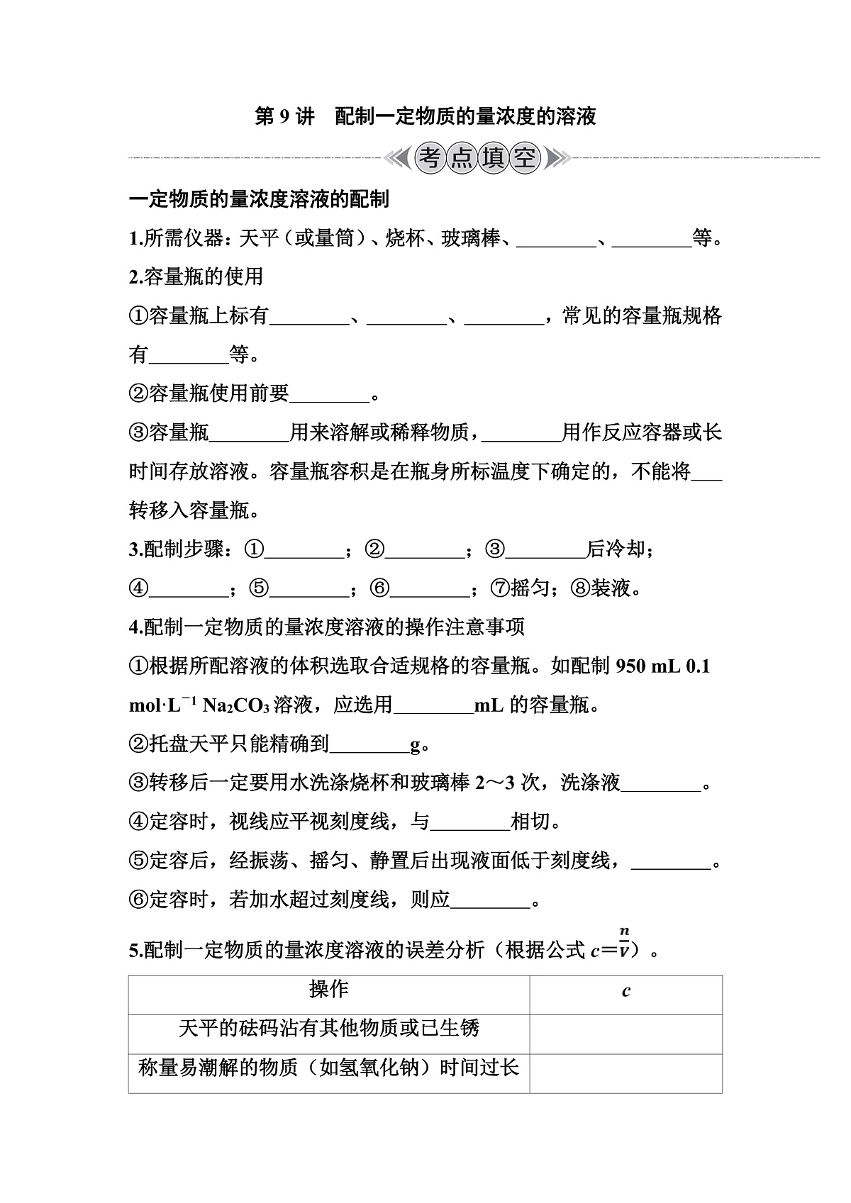 第9讲　配制一定物质的量浓度的溶液 讲义 （含答案）江苏省2026年普通高中化学学业水平合格性考试第1页
