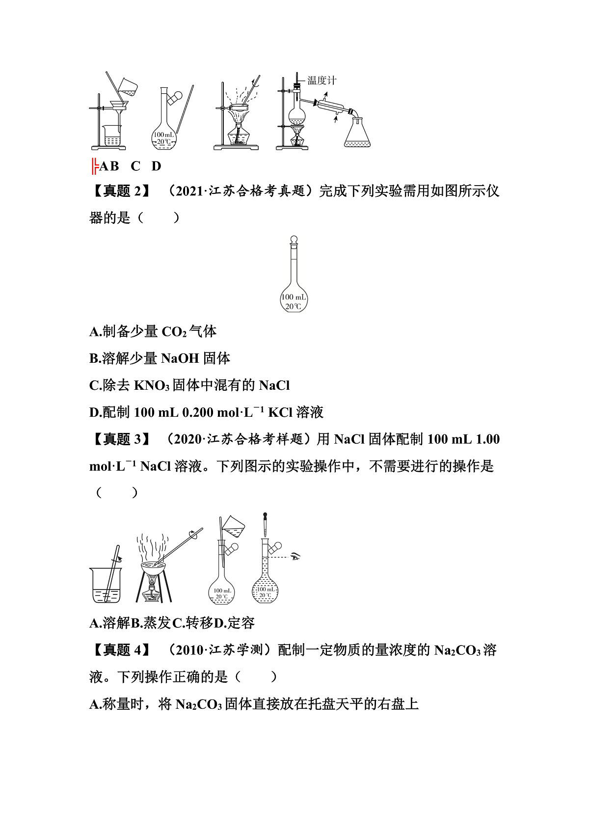 第9讲　配制一定物质的量浓度的溶液 讲义 （含答案）江苏省2026年普通高中化学学业水平合格性考试第3页