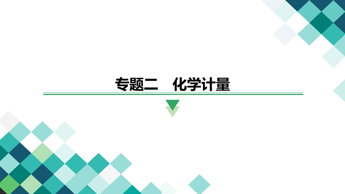 第9讲　配制一定物质的量浓度的溶液第3页