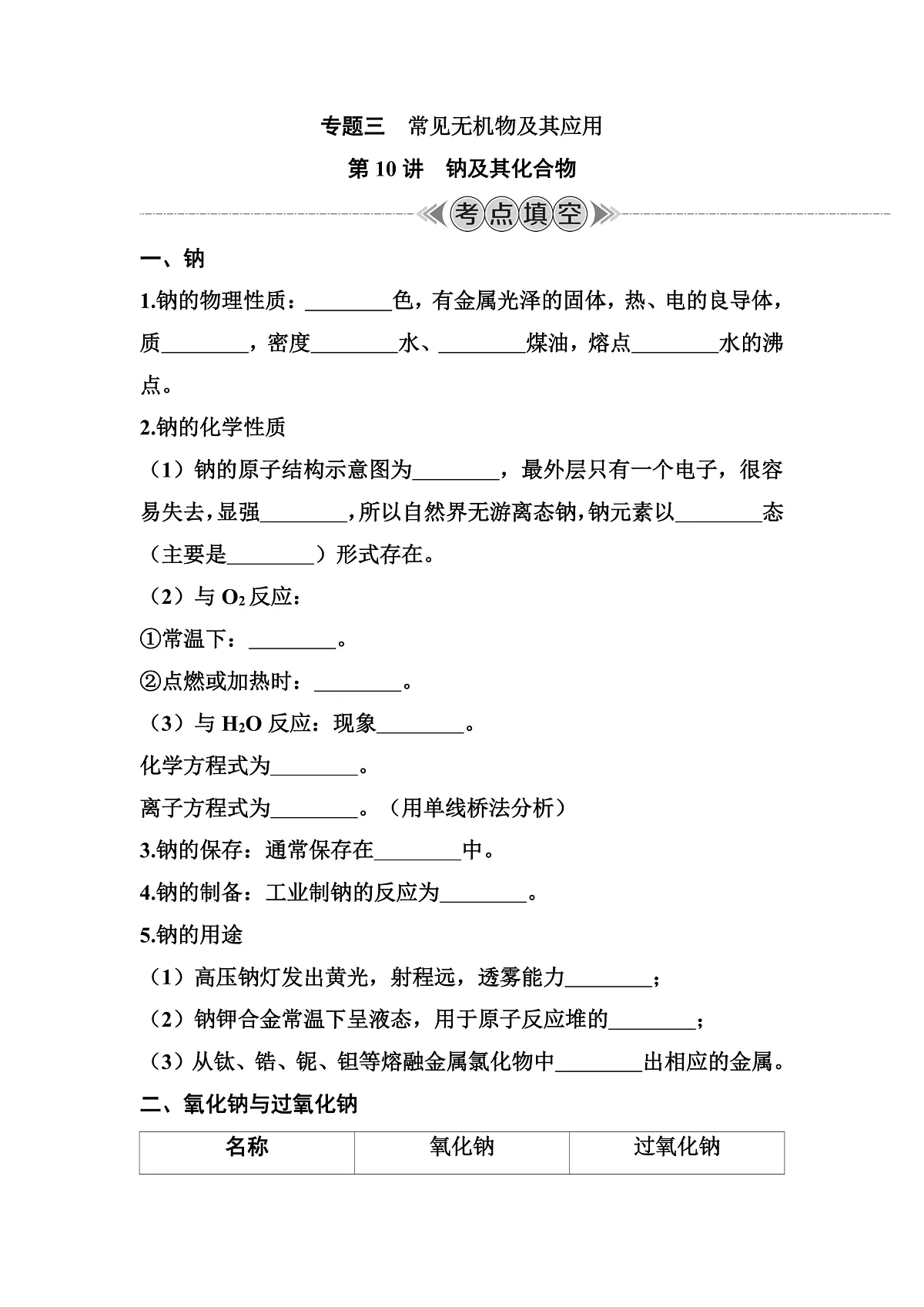 第10讲　钠及其化合物 讲义 （含答案）江苏省2026年普通高中化学学业水平合格性考试第1页
