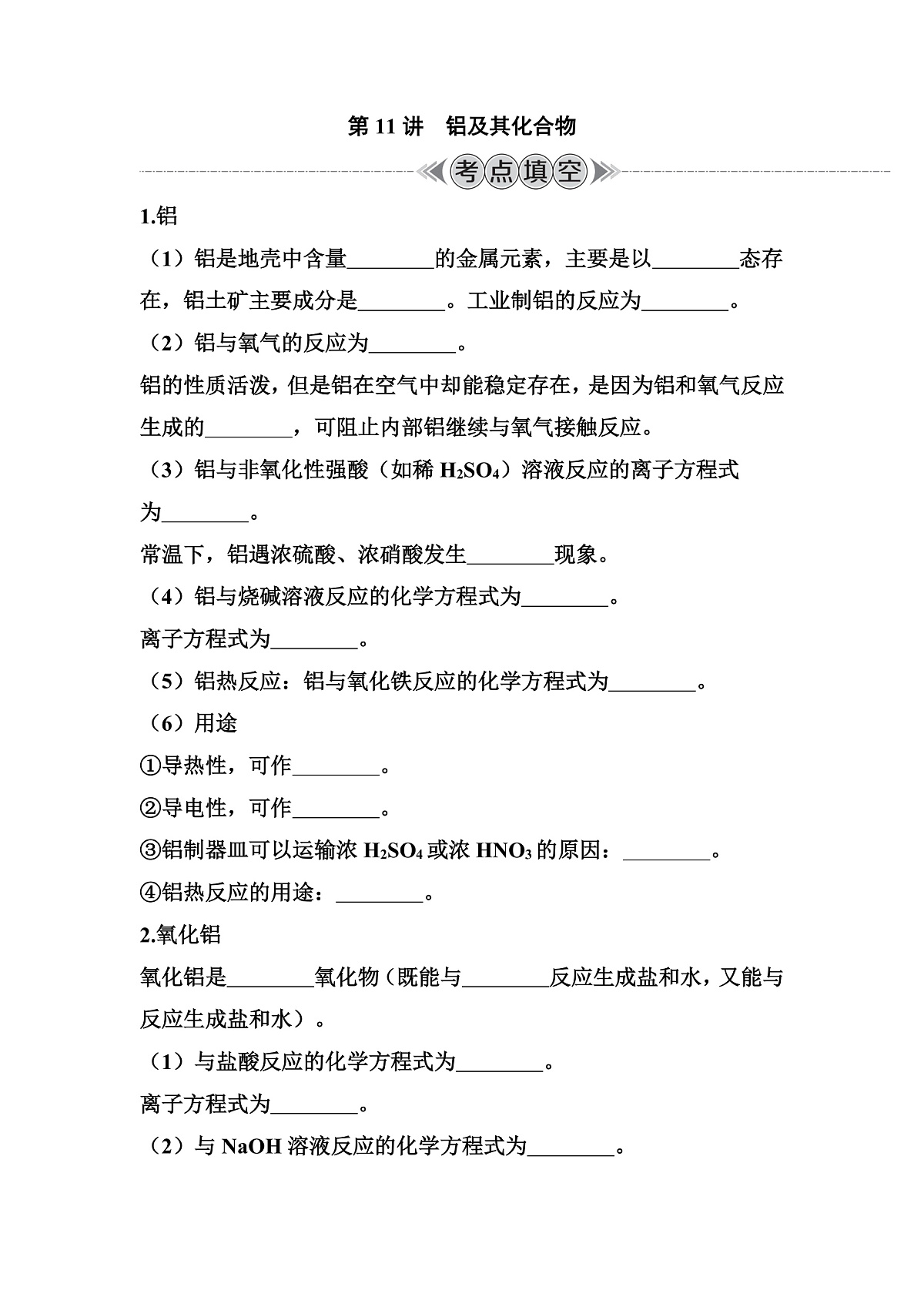 第11讲　铝及其化合物  讲义 （含答案）江苏省2026年普通高中化学学业水平合格性考试第1页