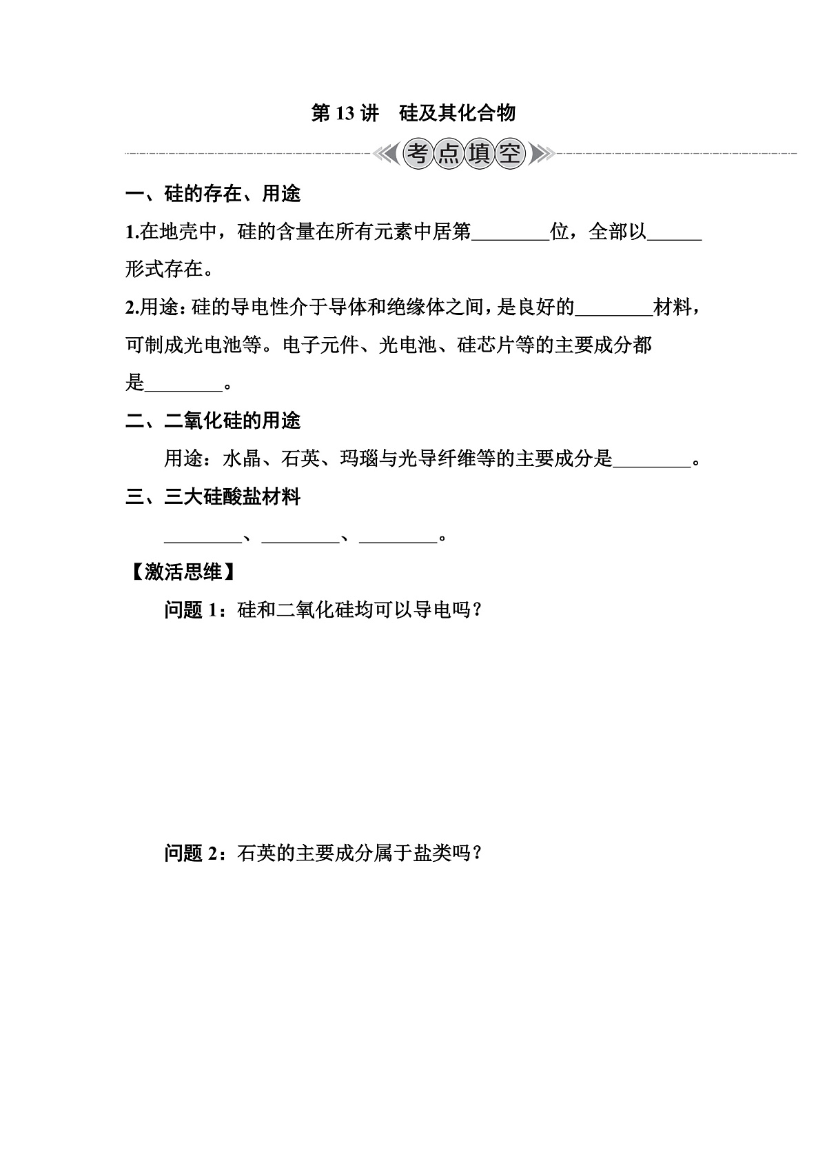 第13讲　硅及其化合物  讲义 （含答案）江苏省2026年普通高中化学学业水平合格性考试第1页