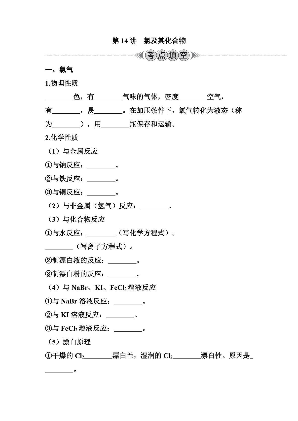 第14讲　氯及其化合物 讲义 （含答案）江苏省2026年普通高中化学学业水平合格性考试第1页