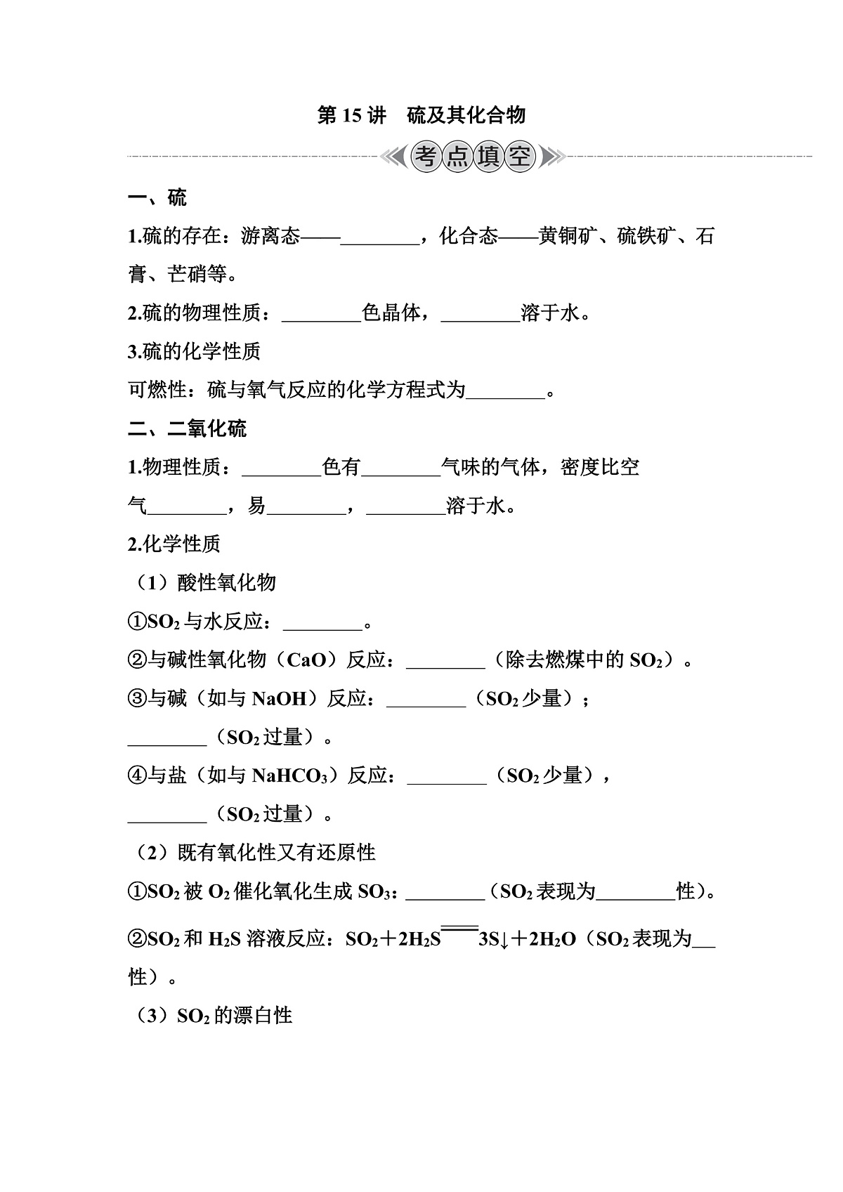 第15讲　硫及其化合物  讲义 （含答案）江苏省2026年普通高中化学学业水平合格性考试第1页