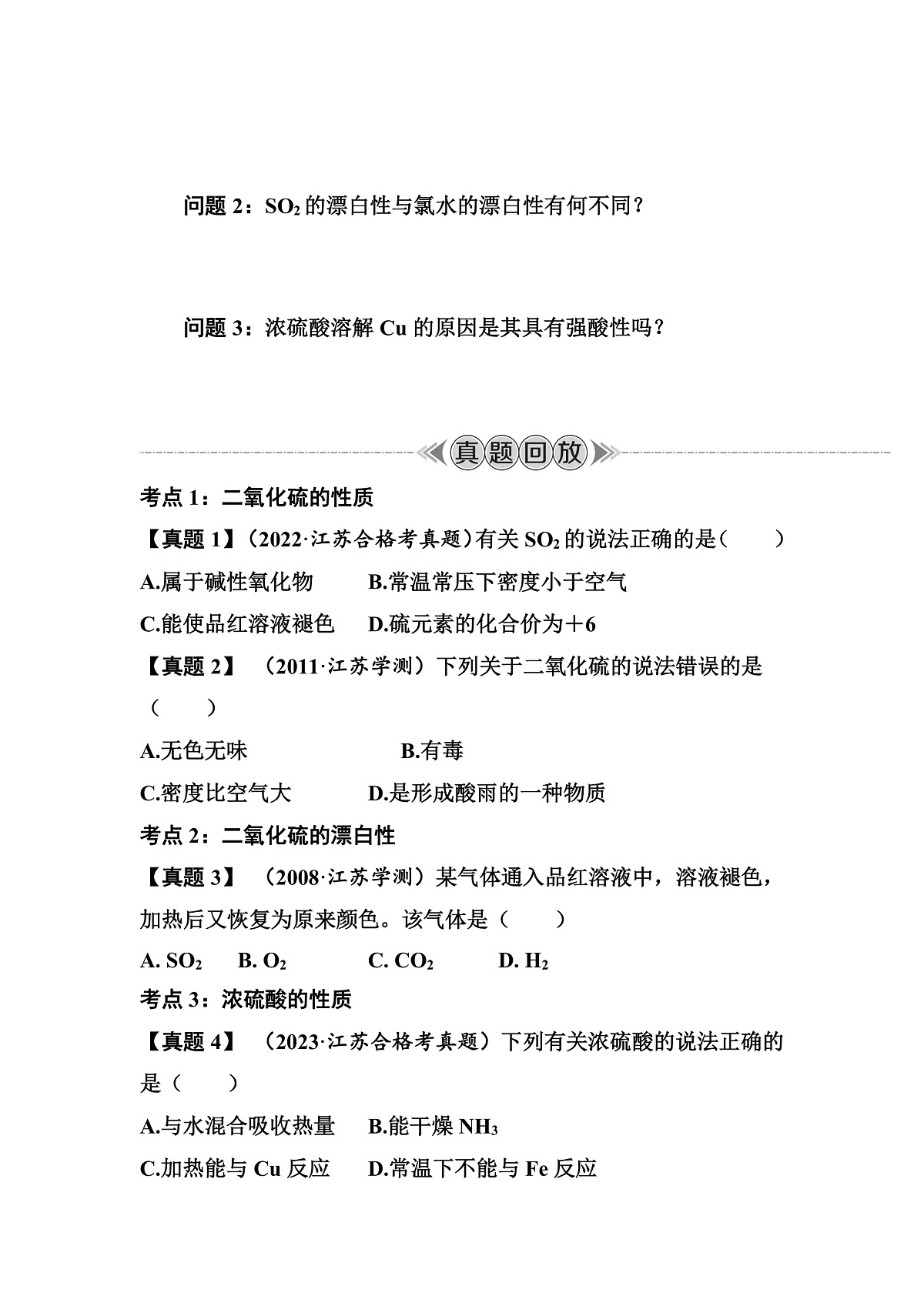 第15讲　硫及其化合物  讲义 （含答案）江苏省2026年普通高中化学学业水平合格性考试第3页