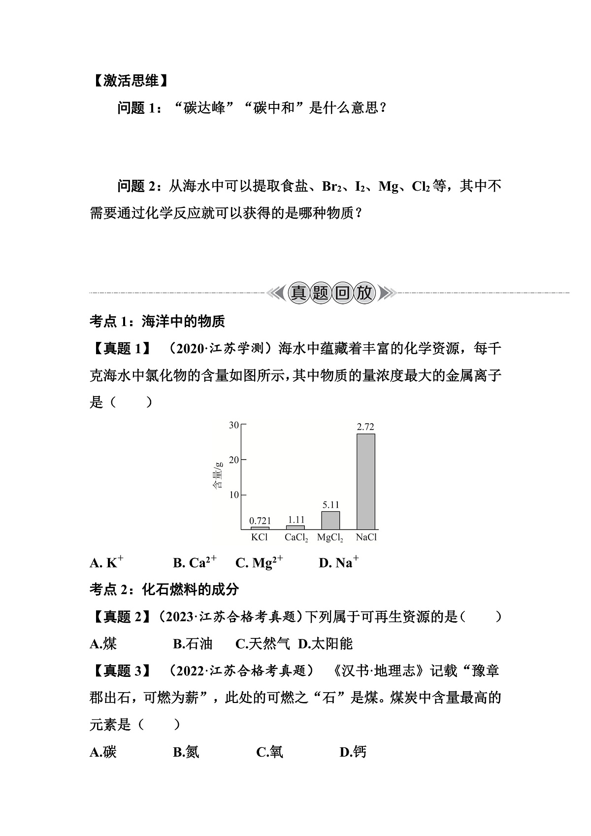 第18讲　化学资源的综合利用 讲义 （含答案）江苏省2026年普通高中化学学业水平合格性考试第2页
