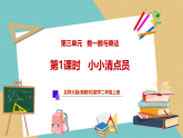 【新教材新课标】北师大版数学二年级上册第3单元第1课时 小小清点员（课件+教案+导学案+分层作业）