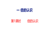 1.1   倍的认识（课件）2025-2026学年冀教版三年级数学上册
