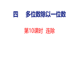 4.10  连除（课件）2025-2026学年冀教版三年级数学上册