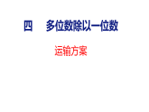 运输方案（课件）2025-2026学年冀教版三年级数学上册