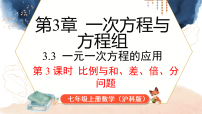 初中数学沪科版(2024)七年级上册(2024)一元一次方程的应用说课课件ppt