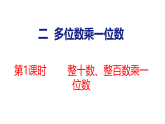 2.1   整十数、整百数乘一位数（课件）2025-2026学年冀教版三年级数学上册