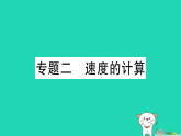 2025八年级物理上册第一章运动的世界专题二速度的计算作业课件新版沪科版（含答案）