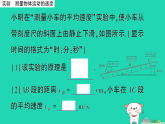 2025八年级物理上册第一章运动的世界重点实验突破作业课件新版沪科版（含答案）