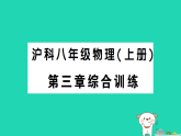 2025八年级物理上册第三章光的世界综合训练作业课件新版沪科版（含答案）