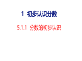 5.1.1  分数的初步认识（课件）2025-2026学年西师大版数学三年级上册