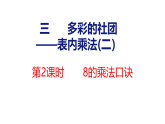3.2  8的乘法口诀（课件）2025-2026学年青岛版数学二年级上册