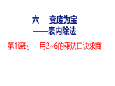 6.1  用2~6的乘法口诀求商（课件）2025-2026学年青岛版数学二年级上册