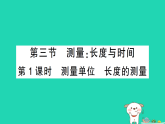 2025八年级物理上册第一章运动的世界第三节测量：长度与时间第一课时测量单位长度的测量作业课件新版沪科版（含答案）