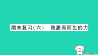 2025八年级物理上册期末复习六熟悉而陌生的力作业课件新版沪科版（含答案）