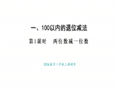 小学数学新西师版二年级上册1.1两位数减一位数&两位数减两位数教学课件（2025秋）