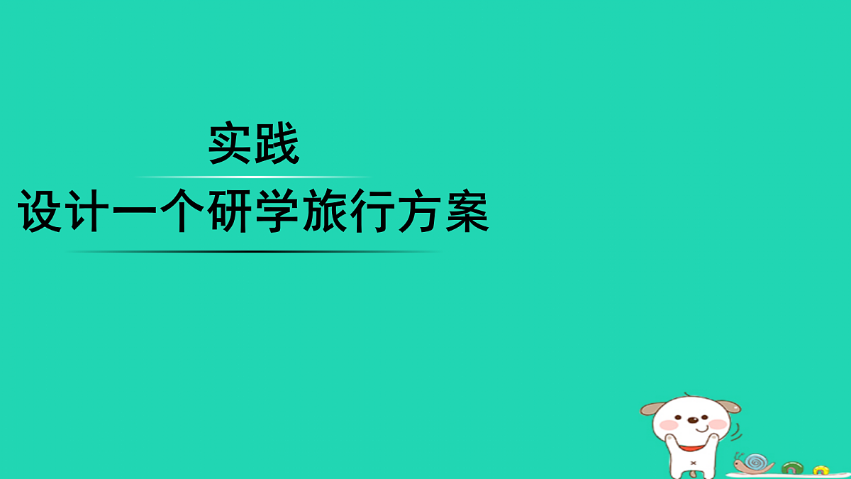 实践 设计一个研学旅行方案第1页