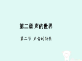 2025八年级物理上册第二章声的世界第二节声音的特性上课课件新版沪科版