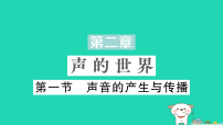 沪科版（2024）八年级全册（2024）声音的产生与传播作业课件ppt