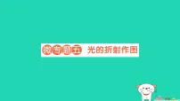 沪科版(2024)八年级全册(2024)光的折射作业ppt课件