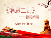 统编版语文八年级上册第1课《消息二则》课件