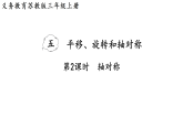 5.2   轴对称(课件)2025-2026学年苏教版三年级数学上册