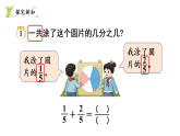 5.4  简单的同分母分数加减法（课件）2025-2026学年西南师大版三年级数学上册